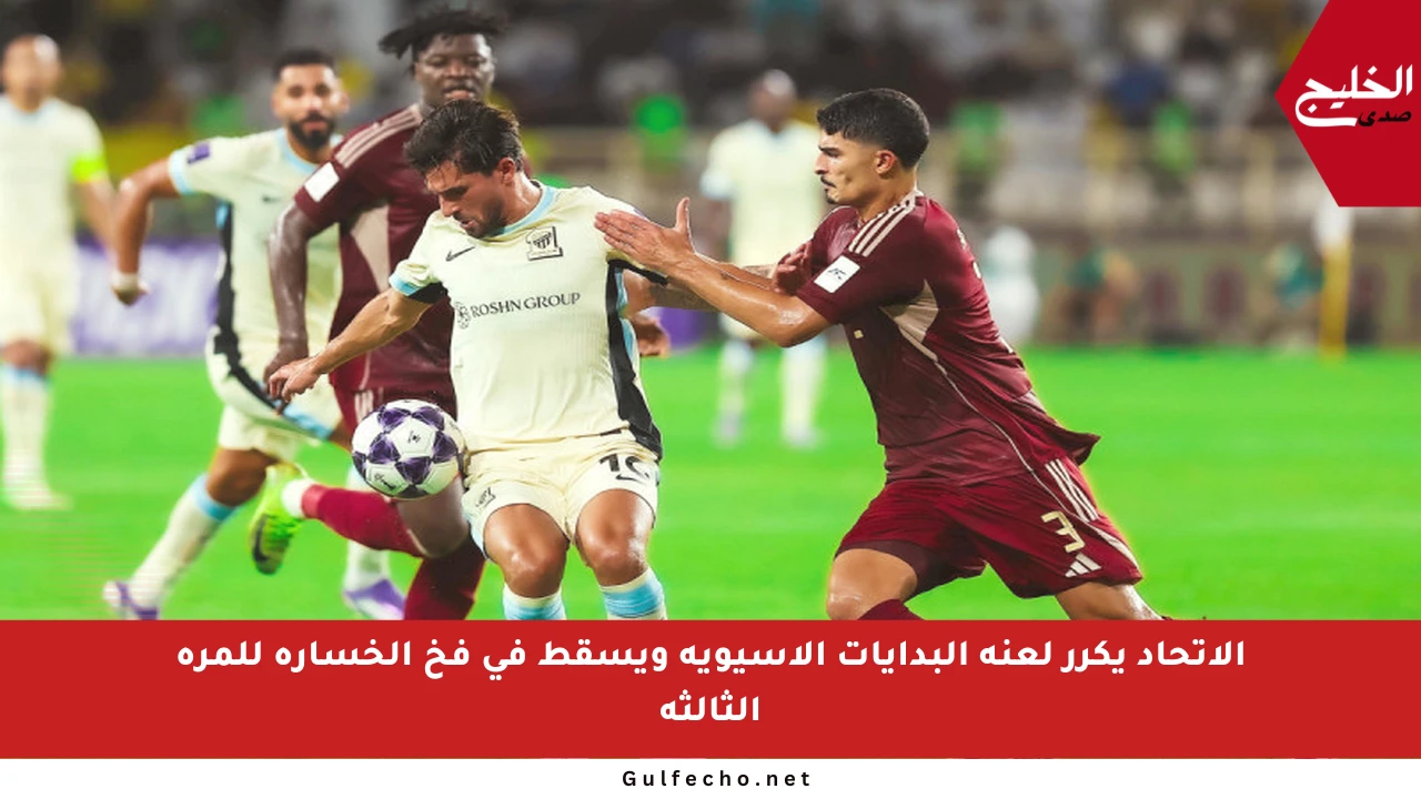 الاتحاد يكرر لعنة البدايات الآسيوية ويسقط في فخ الخسارة للمرة الثالثة